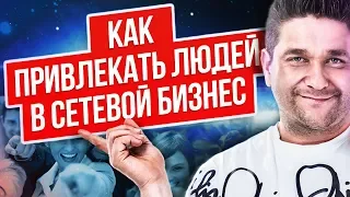 Как привлекать людей в сетевой бизнес? Технология для привлечения людей из социальных сетей в МЛМ.