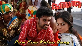 Pom Pom HD Video Song - Desingu Raja | Vimal Bindu | Madhavi | D. Imman | Ezhil