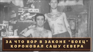 Как вор в законе "Боец" короновал  "Сашу Севера"