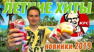 ЛЕТНИЕ ХИТЫ В КФС. ПРОБУЕМ ЛЕТНЕЕ МЕНЮ 2019 ОТ KFC