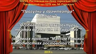 Прогулки у драмтеатра. Выпуск 2. Особенности архитектуры театра им. Горького