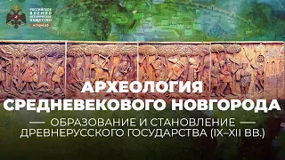 «Археология средневекового Новгорода». Лекция П.Г. Гайдукова