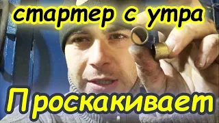 Проскакивает стартер с утра? Вот может почему!