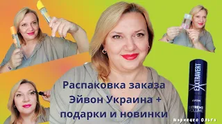 Распаковка первых заказов Эйвон Украина по каталогу июля с новинками, акциями и подарком