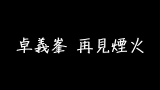 卓義峯 再見煙火 歌詞