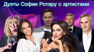 София Ротару - дуэты с артистами