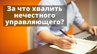 95. За что хвалить нечестного управляющего? (Притча о неверном управителе)