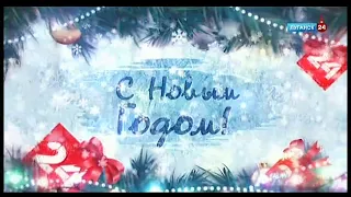 Новогодние поздравления. Луганск 24 (Луганск). 31.12.2022