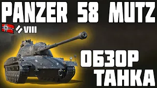 Panzer 58 Mutz - ОБЗОР ТАНКА! ОЧЕНЬ СЛОЖНО! World of Tanks!