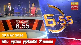 හිරු සවස 6.55 ප්‍රධාන ප්‍රවෘත්ති ප්‍රකාශය - Hiru TV NEWS 6:55 PM LIVE | 2024-05-25