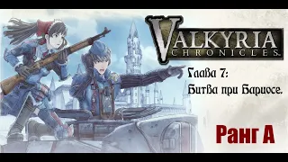 Valkyria Chronicles. Прохождение на русском. Глава 7: Битва при Бариосе. Ранг А.