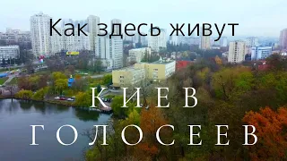 Голосеев. Где поселиться в Киеве? Ищем дешёвое жильё.  Аэросъёмка [subtitles]