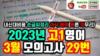 2023년 3월 고1 모의고사 영어 29번 내신대비(빠르고 신속하게 그리고 정확하게 여러분의 복습시간을 아껴줄게요~) 아삭영어 손글씨정리 빠른마무리-아삭빠마