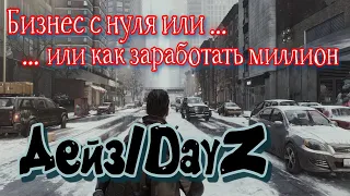 Бизнес с нуля или как заработать миллион в Дейз/DayZ