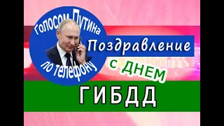 Путин поздравляет с Днем ГИБДД (3.07.2023)