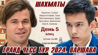 Карлсен, Вэй И, Гукеш, Абдусатторов! Гранд Чесс Тур 2024, Варшава. День 5 🎤 Сергей Шипов ♕ Шахматы