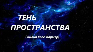 Тень пространства (Филип Фармер)