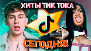 ЭТИ ПЕСНИ ИЩУТ ВСЕ /ТОП 150 ПЕСЕН TIK TOK МАРТ 2022 НОВИНКИ Ч.2.