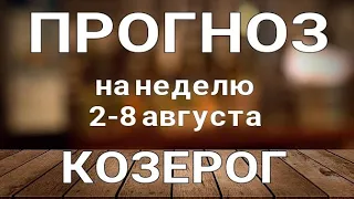 КОЗЕРОГ 🍀 Таро прогноз НЕДЕЛЬНЫЙ/ 2-8 августа 2021/ Гадание на Ленорман.