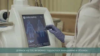 Кріоліполіз на оригінальному апараті Coolsculpting (Zeltiq)