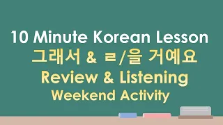 Korean Grammar그래서, 을 거예요 Review & Listening | Korean Made Easy – Beginner, Lesson 20