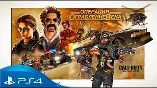 Call of Duty: Black Ops 4 | Трейлер дополнения «Ограбление века» | PS4