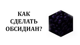 Как сделать обсидиан в майнкрафте? Как добыть обсидиан в майнкрафте? Как получить обсидиан?