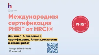 Почему всем HR необходимо получить сертификат PHRi HRCI - мнение эксперта Майка Притулы