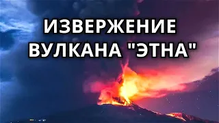 Извержение вулкана Этна! Новый эпизод активности самого большого действующего вулкана Европы!