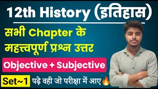 Class 12th History All Chapter Important Questions 2024| History Class 12 Objective Subjective Set 1