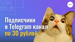 Как рекламировать Telegram канал с оплатой за подписчика