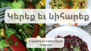 Ցածր կալորիականություն, պարզություն, օգտակարություն։ 3 աղցան👌