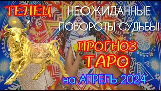 ТЕЛЕЦ:Прогноз таро на апрель 2024. Неожиданные повороты судьбы ТОЧНО 1000%!#Таро #телец #Пророчества