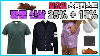 폴스미스 70% + 20%, 매치스패션 신상 25% + 15%, 생로랑지갑, 르메르범백, 스톤아일랜드, 룰루레몬, 아미 빅하트 스웨터, 나이키에어포스1, 이솝, 향수 세일 등