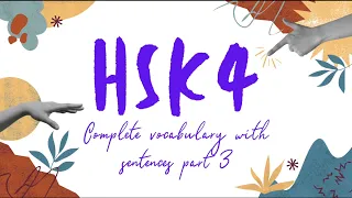 HSK 4 - 600 Vocabulary Words with Sentences & Picture Association - Intermediate Chinese | Part 3 |