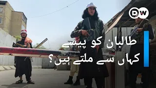 طالبان کو پیسے کہاں سے ملتے ہیں؟ | DW Urdu