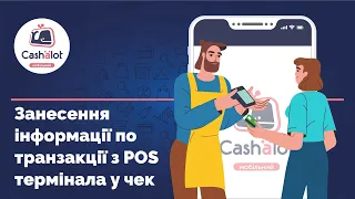 Занесення інформації по транзакції з РОS терміналу в мобільному застосунку Cashalot