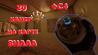 20 ИМБА КАМЕР ВАЛЬКИ+С4  | Вилла | Rainbow Six Siege