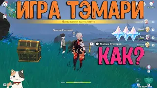 Малыш Кудзирай | 6 сундуков | Игра Тэмари | Genshin Impact