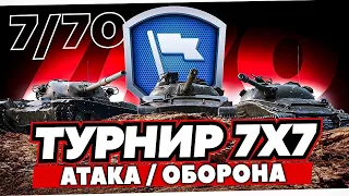 ТУРНИР 7х7 АТАКА/ОБОРОНА  ПЛЕЙ ОФФ | Х(10) Уровни(7 на 7)