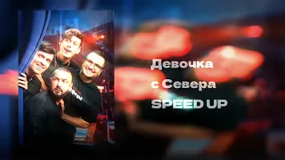 Девочка с севера-SPEED UP (Импровизация)