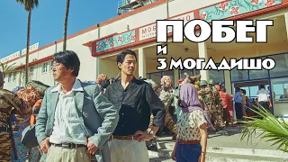 Побег из МогадишоMogadisyu