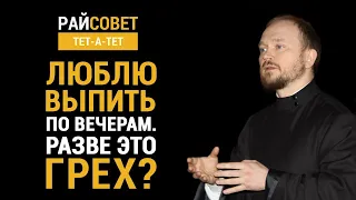 Люблю выпить по вечерам. Разве это грех? / Райсовет «тет-а-тет»