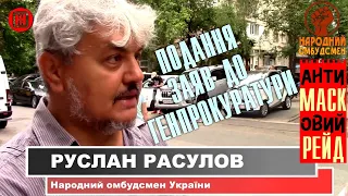 АнтиМАСКовий рейд. Подача заяв до Генпрокуратури