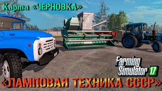 ☭FS-17☭ 🚜 карта Черновка / 🔥Прохождение для души на ТЕХНИКЕ СССР🔥