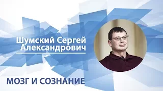 Шумский Сергей - Лекция "Мозг и сознание"