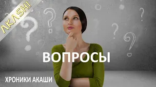 29. Хроники Акаши. ОТВЕТЫ НА ЖИЗНЕННЫЕ ВОПРОСЫ. Ответы Ангелов.