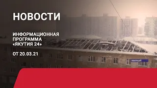 Новостной выпуск в 12:00 от 20.03.21 года. Информационная программа «Якутия 24»