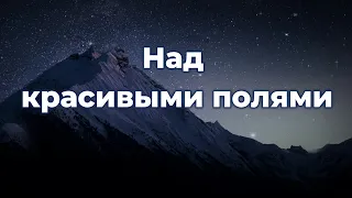 Над красивыми полями ♫Прославление Песня♫ 1