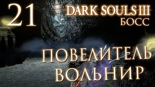 Прохождение Dark Souls 3 — Часть 21: БОСС 6: ВЕРХОВНЫЙ ПОВЕЛИТЕЛЬ ВОЛЬНИР